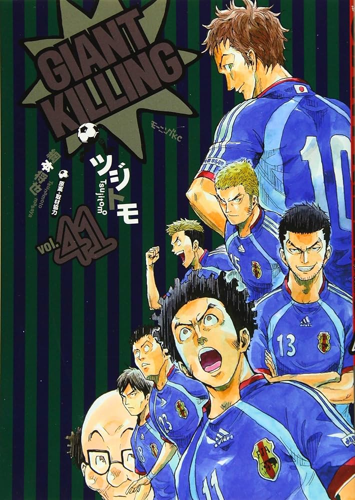 GIANT KILLING(41) (モーニングKC) | ツジトモ, 綱本 将也, 綱本